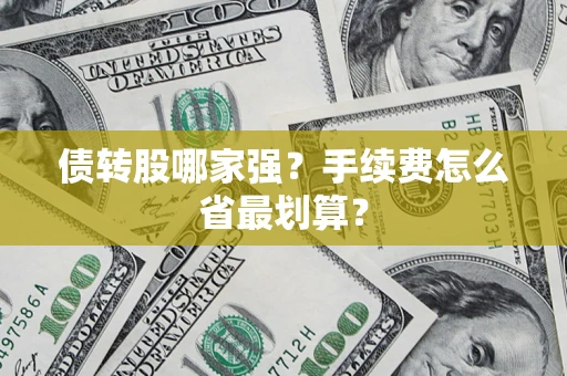 北京债转股哪家强？手续费怎么省最划算？
