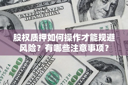 北京股权质押如何操作才能规避风险？有哪些注意事项？