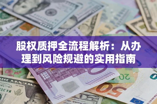 北京股权质押全流程解析：从办理到风险规避的实用指南