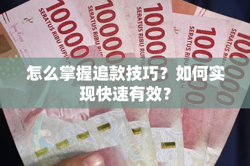 北京怎么掌握追款技巧？如何实现快速有效？