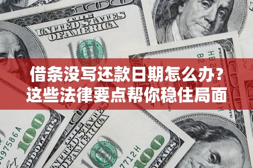 北京借条没写还款日期怎么办？这些法律要点帮你稳住局面
