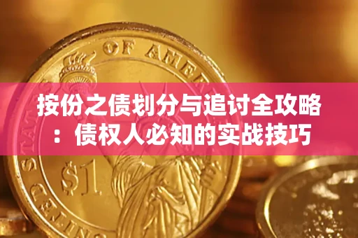 北京按份之债划分与追讨全攻略：债权人必知的实战技巧