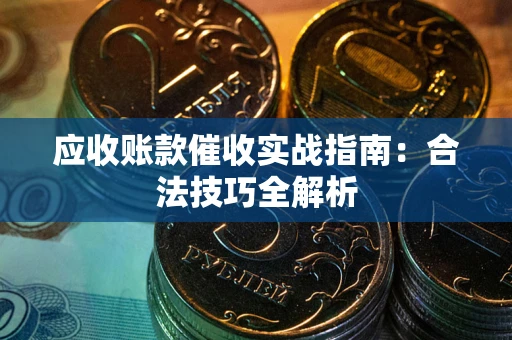 北京应收账款催收实战指南：合法技巧全解析