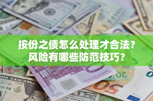 北京按份之债怎么处理才合法？风险有哪些防范技巧？