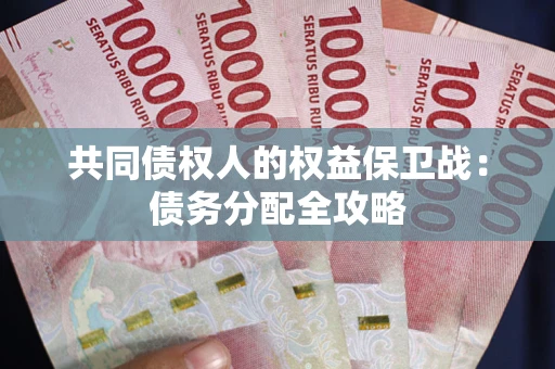 北京共同债权人的权益保卫战：债务分配全攻略