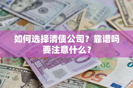 北京如何选择清债公司？靠谱吗要注意什么？