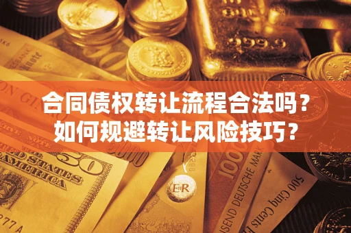 北京合同债权转让流程合法吗？如何规避转让风险技巧？