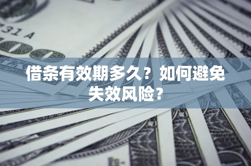 北京借条有效期多久？如何避免失效风险？
