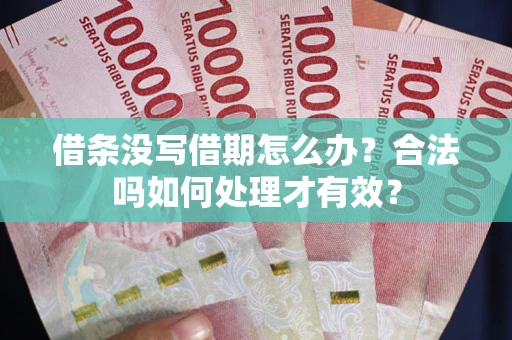 北京借条没写借期怎么办？合法吗如何处理才有效？