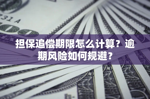北京担保追偿期限怎么计算？逾期风险如何规避？