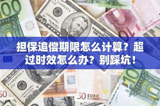 北京担保追偿期限怎么计算？超过时效怎么办？别踩坑！