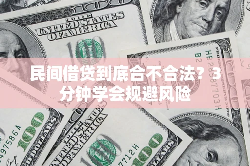 北京民间借贷到底合不合法？3分钟学会规避风险