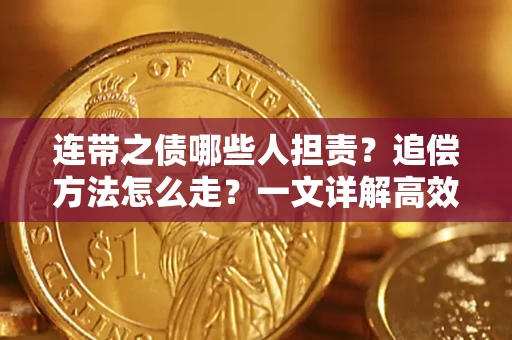 北京连带之债哪些人担责？追偿方法怎么走？一文详解高效维权流程