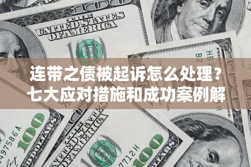 北京连带之债被起诉怎么处理？七大应对措施和成功案例解析