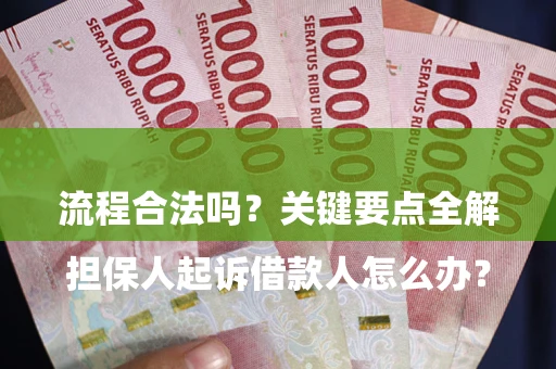 北京

担保人起诉借款人怎么办？流程合法吗？关键要点全解析