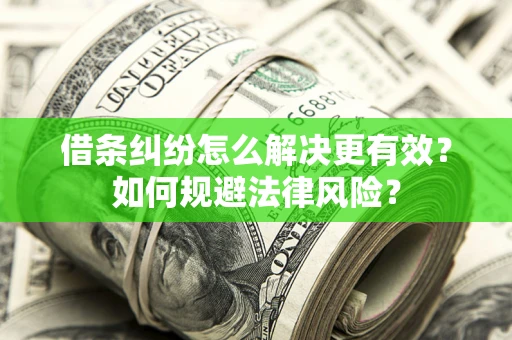 北京借条纠纷怎么解决更有效？如何规避法律风险？