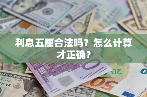 北京利息五厘合法吗？怎么计算才正确？