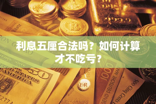 北京利息五厘合法吗？如何计算才不吃亏？