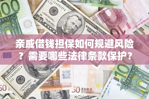 北京亲戚借钱担保如何规避风险？需要哪些法律条款保护？