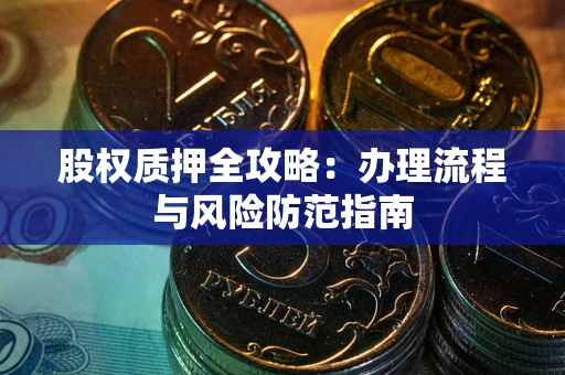 北京股权质押全攻略：办理流程与风险防范指南