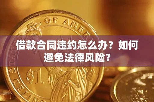北京借款合同违约怎么办？如何避免法律风险？