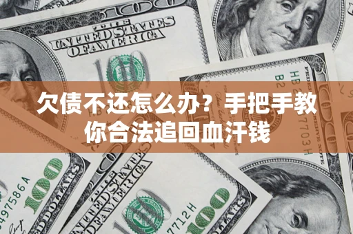 北京欠债不还怎么办?手把手教你合法追回血汗钱 北京欠债不还怎么办?手把手教你合法追回血汗钱