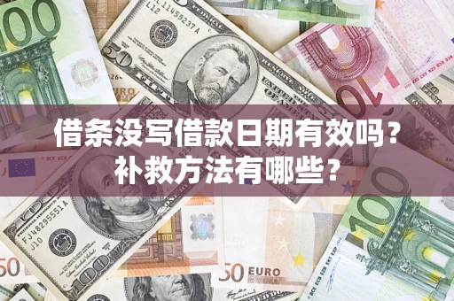 北京借条没写借款日期有效吗?补救方法有哪些? 北京借条没写借款日期有效吗?补救方法有哪些?