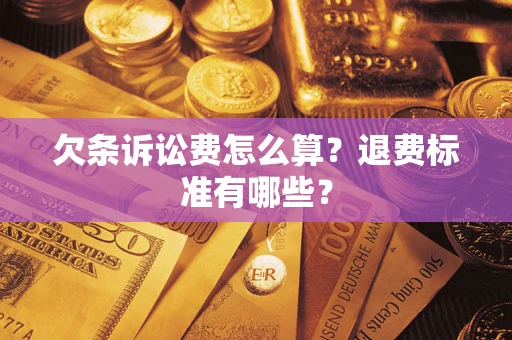 北京欠条诉讼费怎么算？退费标准有哪些？