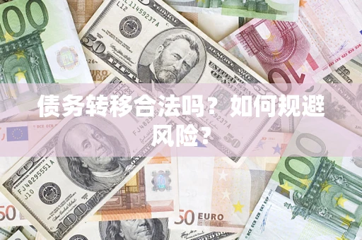 北京债务转移合法吗？如何规避风险？