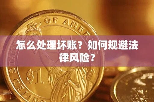 北京怎么处理坏账？如何规避法律风险？