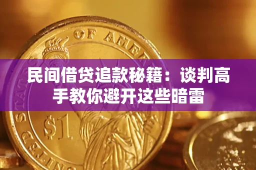 北京民间借贷追款秘籍：谈判高手教你避开这些暗雷