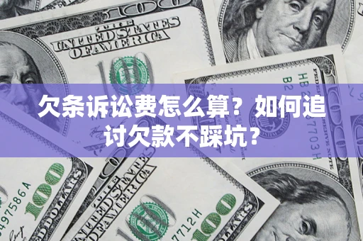 北京欠条诉讼费怎么算？如何追讨欠款不踩坑？