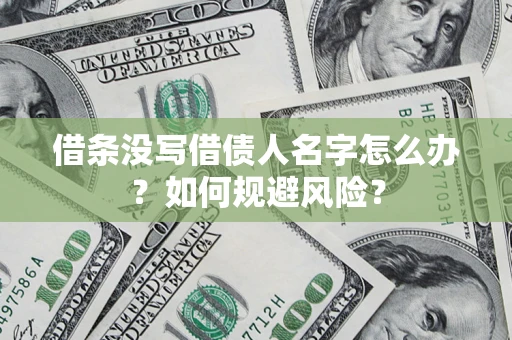 北京借条没写借债人名字怎么办？如何规避风险？