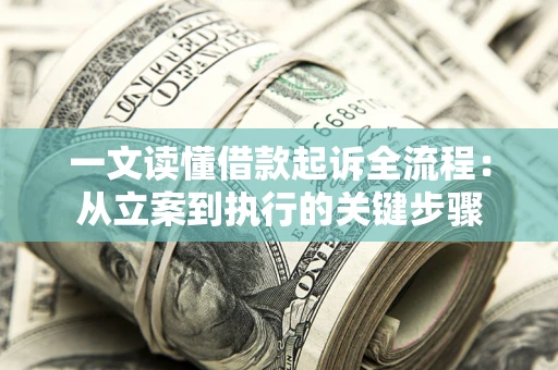 北京一文读懂借款起诉全流程：从立案到执行的关键步骤