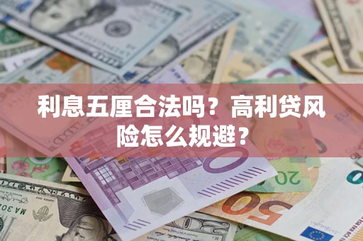 北京利息五厘合法吗？高利贷风险怎么规避？