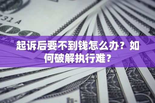 北京起诉后要不到钱怎么办？如何破解执行难？