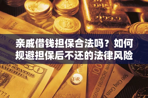 北京亲戚借钱担保合法吗？如何规避担保后不还的法律风险？