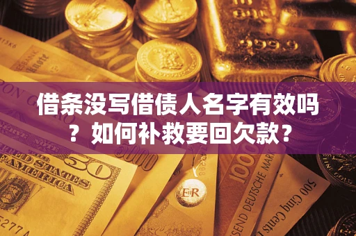 北京借条没写借债人名字有效吗？如何补救要回欠款？