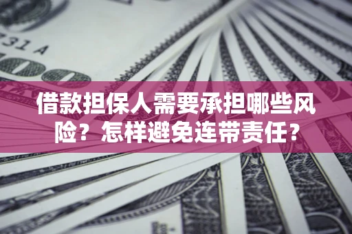 北京借款担保人需要承担哪些风险？怎样避免连带责任？
