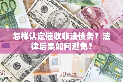 北京怎样认定催收非法债务？法律后果如何避免？