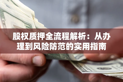 北京股权质押全流程解析：从办理到风险防范的实用指南