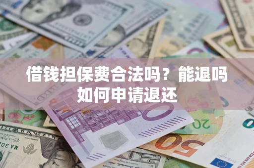 北京借钱担保费合法吗？能退吗如何申请退还