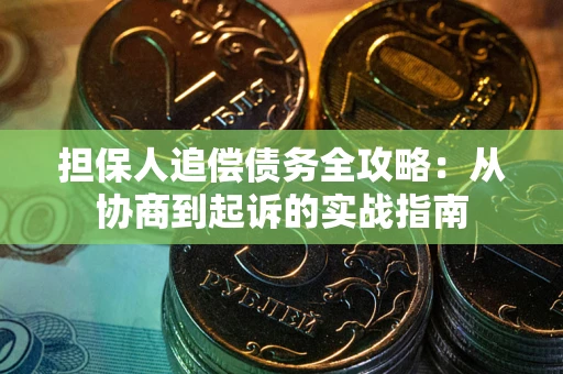北京担保人追偿债务全攻略:从协商到起诉的实战指南 北京担保人追偿债务全攻略:从协商到起诉的实战指南