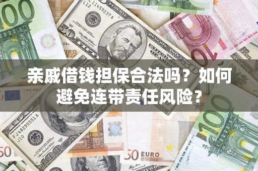北京亲戚借钱担保合法吗？如何避免连带责任风险？