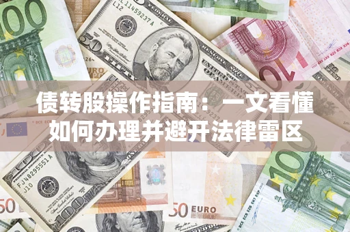 北京债转股操作指南：一文看懂如何办理并避开法律雷区