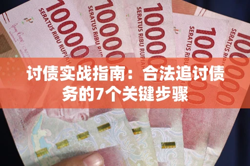 北京讨债实战指南：合法追讨债务的7个关键步骤