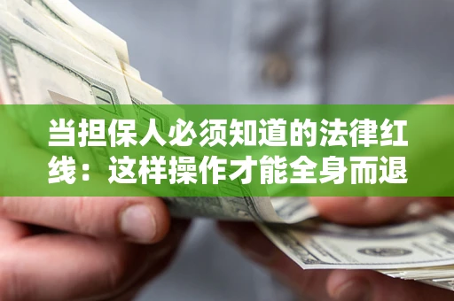 北京当担保人必须知道的法律红线：这样操作才能全身而退