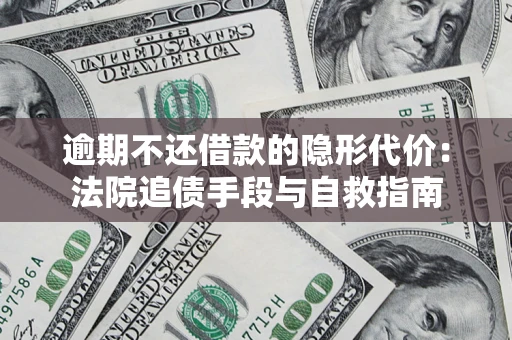 北京逾期不还借款的隐形代价：法院追债手段与自救指南