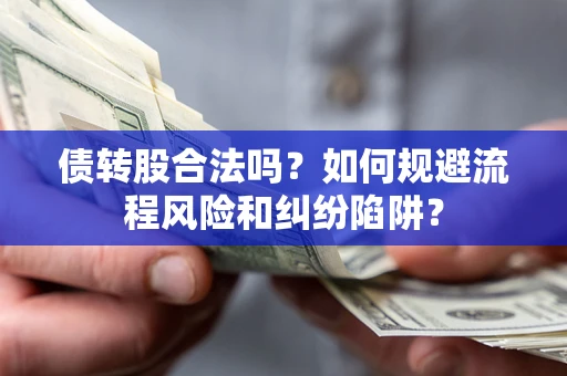 北京债转股合法吗？如何规避流程风险和纠纷陷阱？