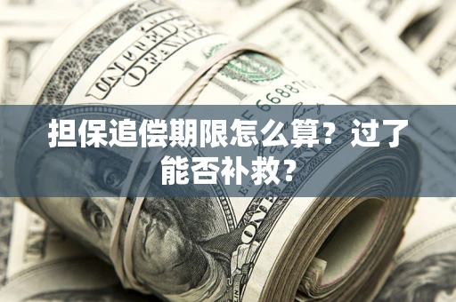 北京担保追偿期限怎么算？过了能否补救？